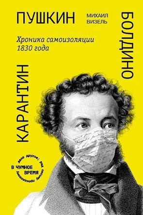 Визель Михаил - Пушкин. Болдино. Карантин. Хроника самоизоляции 1830 года