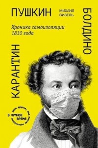 Пушкин. Болдино. Карантин. Хроника самоизоляции 1830 года