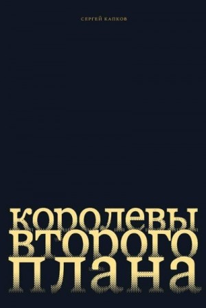 Капков Сергей - Королевы второго плана