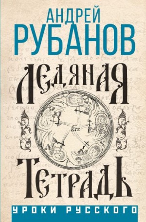 Рубанов Андрей - Ледяная тетрадь
