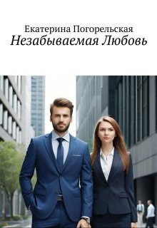 Погорельская Екатерина - Незабываемая Любовь