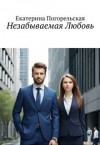 Погорельская Екатерина - Незабываемая Любовь