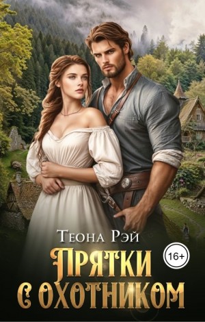 Рэй Теона - Прятки с охотником