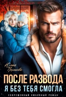 Стоун Ева, Пылаева Юлия - После развода. Я без тебя смогла