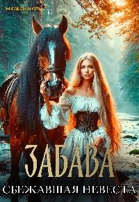 Берд Натали - Забава. Сбежавшая невеста