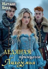 Берд Натали - Ледяная принцесса Лихоземья