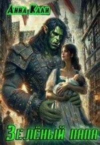 Зеленый папа