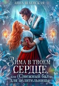Шаенская Анна - Зима в твоём сердце, или Снежный бал для целительницы