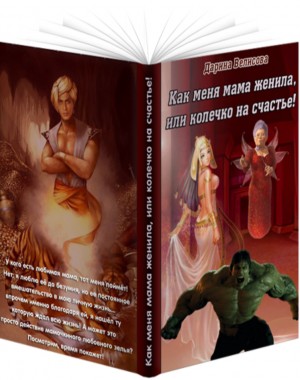 Велесова Дарина - Как меня мама женила, или колечко на счастье!