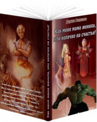 Как меня мама женила, или колечко на счастье!