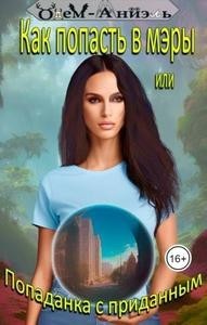 Как попасть в мэры или Попаданка с приданным