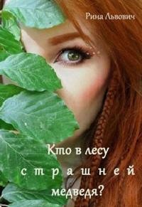 Львович Рина - Кто в лесу страшней медведя