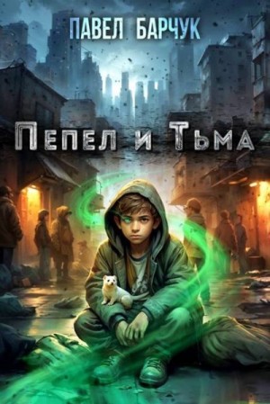 Барчук Павел - Пепел и Тьма