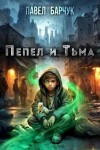 Барчук Павел - Пепел и Тьма