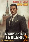 Алмазный Петр - Телохранитель Генсека. Том 2