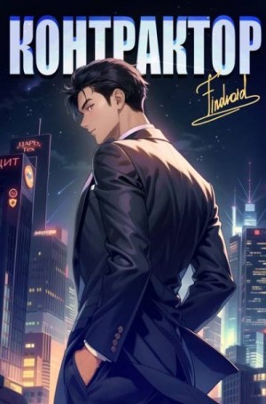Агафонов Findroid Антон - Контрактор. Книга 4