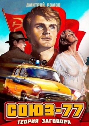 Ромов Дмитрий - Теория заговора