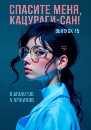 Аржанов Алексей, Молотов Виктор - Спасите меня, Кацураги-сан! Том 15
