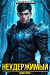 Боярский Андрей - Неудержимый. Книга XXXII