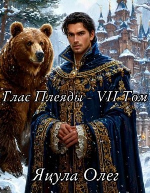 Яцула Олег - Глас Плеяды – VII Том