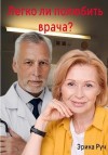 Руч Эрика - Легко ли полюбить врача?