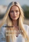 Грассо Софи - Модель для Воротилы
