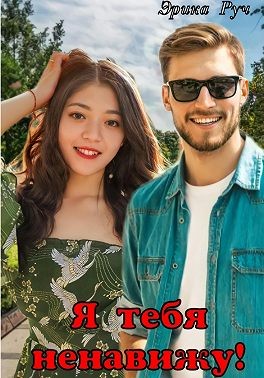 Руч Эрика - Я тебя ненавижу!