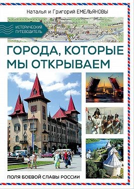 Емельянов Григорий - Путешествия по России. Города, которые мы открываем