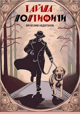 Недогонов Вячеслав - Тайна понтифичи