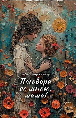 Коллектив авторов - Поговори со мною, мама!