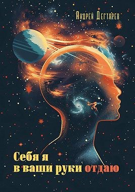 Дегтярев Андрей - Себя я в ваши руки отдаю