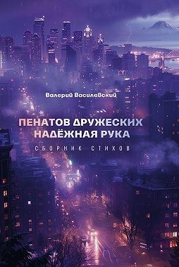 Василевский Валерий - Пенатов дружеских надёжная рука