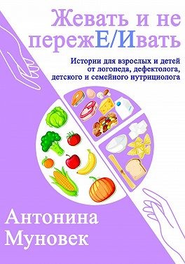 Муновек Антонина - Жевать и не переже/ивать