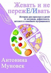 Жевать и не переже/ивать