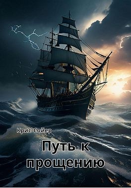 Сойер Крис - Путь к прощению