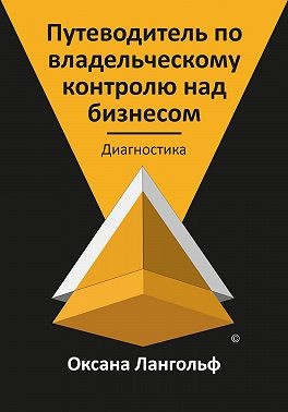 Лангольф Оксана - Путеводитель по владельческому контролю над бизнесом. Часть 1. Диагностика