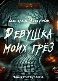 Уэстлейк Дональд - Девушка моих грёз