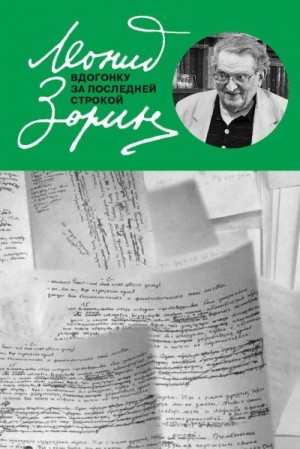 Зорин Леонид, Поспелова Т. - Вдогонку за последней строкой