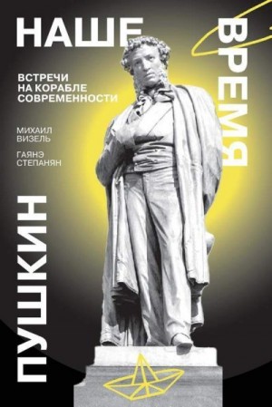 Степанян Гаянэ, Визель Михаил - Пушкин. Наше время. Встречи на корабле современности