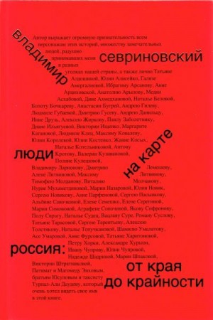 Севриновский Владимир - Люди на карте. Россия: от края до крайности