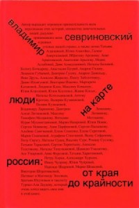 Люди на карте. Россия: от края до крайности