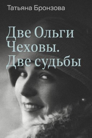 Бронзова Татьяна - Две Ольги Чеховы. Две судьбы. Книга 2. Ольга Константиновна