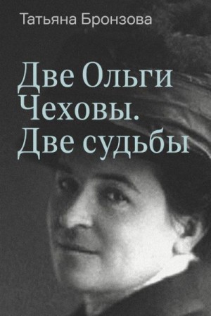 Бронзова Татьяна - Две Ольги Чеховы. Две судьбы. Книга 1. Ольга Леонардовна