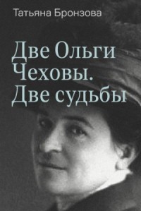 Две Ольги Чеховы. Две судьбы. Книга 1. Ольга Леонардовна