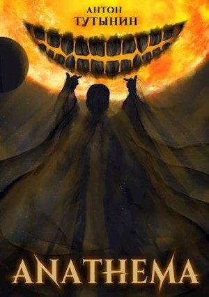 Тутынин Антон - АНАФЕМА: Свобода Воли. ТОМ 5 (Часть XII)