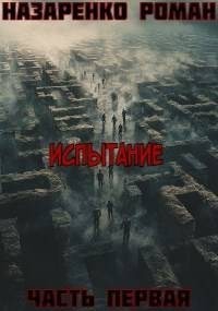 "Испытание", книга первая