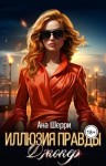 Шерри Ана - Иллюзия правды. Джокер