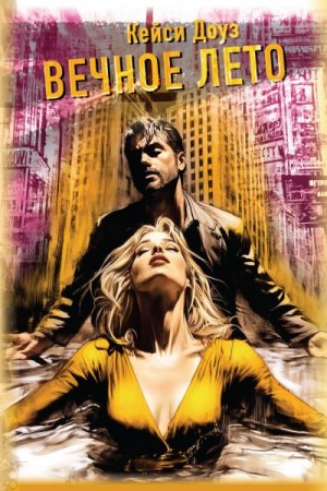 Доуз Кейси - Вечное лето
