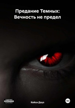 Доуз Кейси - Вечность не предел