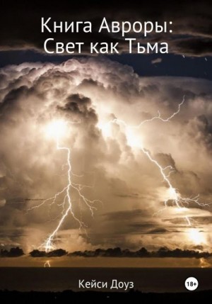 Доуз Кейси - Книга Авроры. Свет как тьма